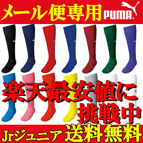 【サッカーソックス】【メール便送料無料】PUMA　サッカーゲームソックス　プーマ　子供　Jr　ジュニア　サッカーソックス 靴下　900400 ストッキング 練習着 サッカーウェア フットサル ウェア メンズ 当店人気 冬 プレゼント ギフト コロナ　応援　父の日ギフト