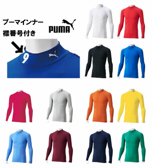 【襟番号付き】【メール便送可！】プーマ　PUMA　PUMA　インナーシャツ ジュニア　番号入り 長袖　ロングインナーシャツ　サッカー　フットサル　野球　子供　キッズ　JR 冬 冬用 スポーツインナー スポーツ インナー プレゼント ギフト　656331