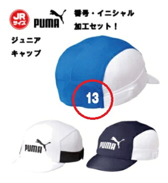 ※番号・イニシャル加工セット商品※★熱中症対策に！Jrキャップ★ジュニアキャップ【プーマ　PUMA】【キャップ　帽子】サッカー　ジュニア　プラクティスキャップ 熱中症対策グッズ 暑さ対策　ホワイト　スポーツキャップ　022136 コロナ　応援　父の日ギフト