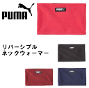 【メール便OK】※ジュニアサイズ※ PUMA プーマ リバーシブルフリースネックウォーマー 054089 メンズ レディース 暖かい 冬 サッカー フットサル ...