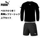 審判用品 【ベルクロ付き・上下セット！長袖レフリーシャツ】プーマ PUMA 705378 656330 シャツ サッカー審判着 大人 ブラック レフェリー 審判 審判用品 ワッペン リスペクト ライセンス　プレゼント　ギフト