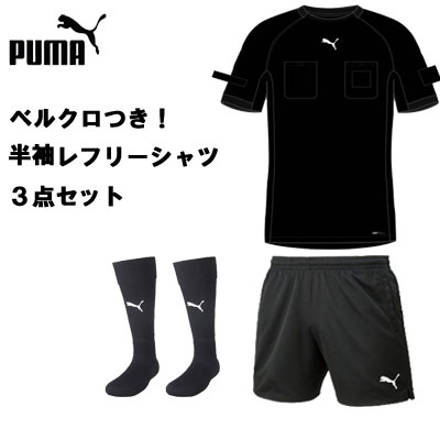 【ベルクロ付き・3点セット 半袖レフリーシャツ】プーマ PUMA 705377 656330 729879 半袖シャツ サッカー審判着 大人 ブラック レフェリー 審判 審判用品 ワッペン リスペクト ライセンス