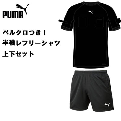 審判用品 【ベルクロ付き・上下セット！半袖レフリーシャツ】プーマ PUMA 705377 656330 半袖シャツ サッカー審判着 大人 ブラック レフェリー 審判 審判用品 ワッペン リスペクト ライセンス　プレゼント　ギフト