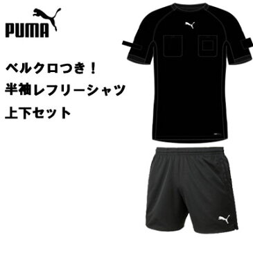 【ベルクロ付き・上下セット！半袖レフリーシャツ】プーマ PUMA 705377 656330 半袖シャツ サッカー審判着 大人 ブラック レフェリー 審判 審判用品 ワッペン リスペクト ライセンス