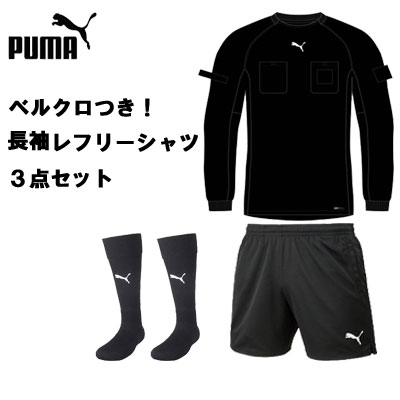 審判用品 【ベルクロ付き・3点セット！長袖レフリーシャツ】プーマ PUMA 705378 656330 729879 シャツ サッカー審判着 大人 ブラック レフェリー 審判 審判用品 ワッペン リスペクト ライセンス　プレゼント　ギフト