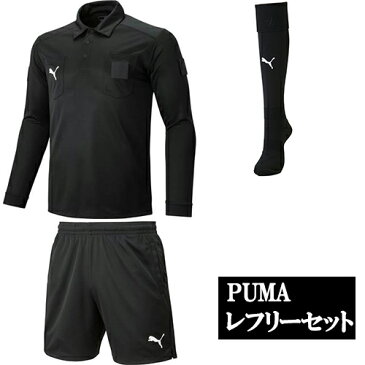 【送料無料】PUMA プーマ　サッカー　フットサル　長袖レフリー3点セット　ロングレフリーシャツ　レフリーパンツ　レフリーソックス　656329 656330 729879 大人　ブラック レフェリー 審判 レフリー セット 審判用品 プレゼント ギフト　応援　父の日ギフト