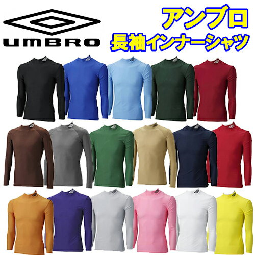 【ジュニア】メール便可！　UMBRO アンブロ 長袖　インナーシャツ UAS9300j　ロングインナーシャツ　サッカー　フットサル　野球　子供　キッズ 冬 冬用 スポーツインナー スポーツ インナー プレゼント ギフト