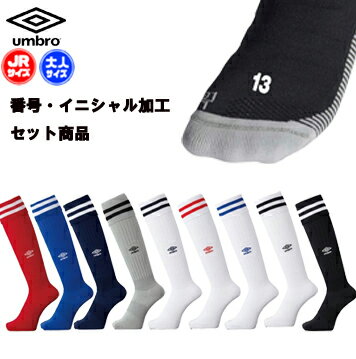 ※番号・イニシャル加工セット商品※umbro アンブロ 大人 子供 ジュニア UBS8810 サッカー ソックス 靴下 サッカーソックス soccer サッカー ソックス 大人用サッカーソックス 子供用サッカーソックス ストッキング 練習着 フットサル 白 黒 ホワイト 39ショップ