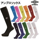 【送料無料】UMBRO アンブロ サッカーソックス 25-27cm UAS8902B サッカー 靴下 ラクロス 大人用サッカーソックス 子供用 ワンポイント ストッキング 練習着 サッカーウェア 赤 黒 白 赤 青 25〜27cm プレゼント ギフト