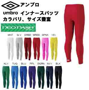【ジュニア】UMBRO アンブロ ロングタイツ UAA9310JP インナータイツ パンツ 子供用 キッズ サッカー フットサル スポーツ 冬 冬用 スポーツタイツ スポーツインナー スポーツ インナー メンズ レディース 防寒対策 プレゼント ギフト 応援 父の日ギフト格安セール サッカー 用品 セール