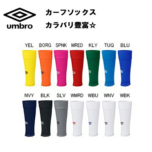 【メール便送料無料！】※ジュニアサイズ※ UMBRO アンブロ　カーフソックス uas8102jn 大人 子供ジュニア　サッカー …