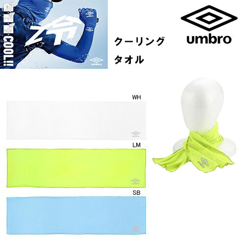 【メール便OK！】umbro　アンブロ　クーリングタオル　uuarje00　サッカー　フットサル　スポーツ ジュニア 涼しい　冷たい　クール　部活　合宿　遠征　夏　サマー