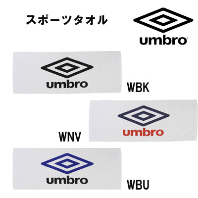 【スポーツタオル】アンブロ UMBRO サッカー フットサル 部活 トレーニング ウェア ギフト 卒団 プレゼント コスパ デザイン シンプル まとめ買い　プレゼント　ギフト