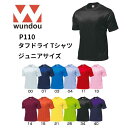 ※ジュニアサイズ※ wundou ウンドウ p110 タフドライ Tシャツ ジュニア 子供サイズ 練習着 ファッション チーム用ウェア 無地 クルーネック　プレゼント　ギフト