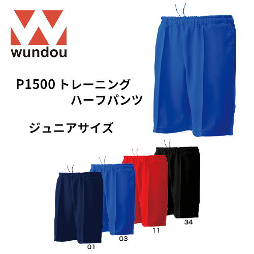 【送料無料】※ジュニアサイズ※ wundou ウンドウ p1500 トレーニング ハーフパンツ ジュニア 子供サイズ 短パン 学校 部活 クラブ サークル スポ...