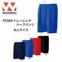 ※大人サイズ※ wundou ウンドウ p1500 トレーニング ハーフパンツ 大人サイズ 短パン メンズ レディース 学校 部活 クラブ サークル スポーツ ...