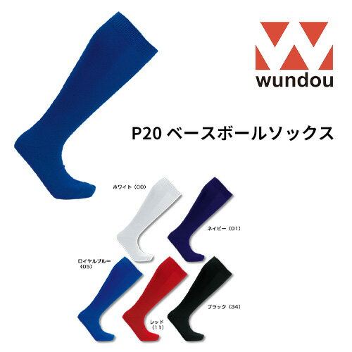 【送料無料】 wundou ウンドウ p20 ベースボール ソックス 野球 草野球 少年野球 靴下 部活 クラブ サークル 試合 練習　プレゼント　ギフト