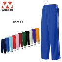 ※大人サイズ※ wundou ウンドウ p2050 パイピング トレーニング パンツ 大人サイズ ジャージ メンズ レディース 学校 部活 クラブ サークル ス...