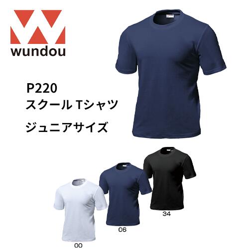 【送料無料】※ジュニアサイズ※ wundou ウンドウ p220 スクール Tシャツ ジュニア 子供サイズ 練習着 無地 部活 クラブ サークル スポーツ プレ...