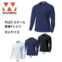 【送料無料】※ジュニアサイズ※ wundou ウンドウ p250 スクール 長袖 Tシャツ ジュニア 子供サイズ 体操着 移動着 無地 長袖 学校 ウォーキング...