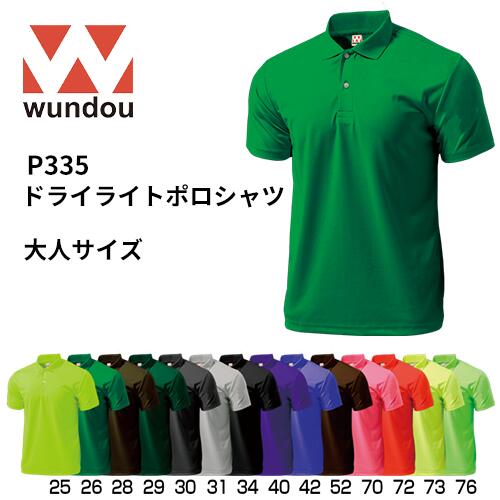 【送料無料】※大人サイズ※ wundou ウンドウ p335 ドライライト ポロシャツ 全28色 カラーバリエーション 大人サイズ 練習着 チーム用ウェア 無地...