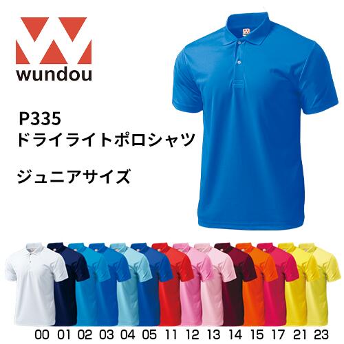 【送料無料】※ジュニアサイズ※ wundou ウンドウ p335 ドライライト ポロシャツ 全28色 カラーバリエーション ジュニア 子供 サイズ 練習着 チー...