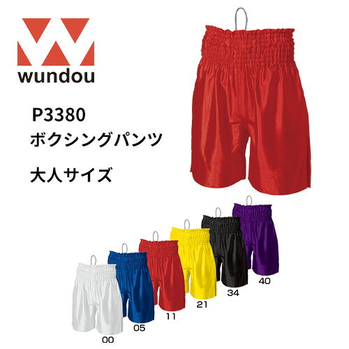 【送料無料】※大人サイズ※ wundou ウンドウ p3380 ボクシング パンツ 大人サイズ メンズ レディース 部活 クラブ サークル スポーツ 練習 試合 ゲームパンツ ユニフォーム　プレゼント　ギフト