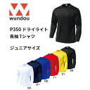 ※ジュニアサイズ※ wundou ウンドウ p350ドライライト 長袖 Tシャツ ジュニア 子供サイズ 練習着 ファッション チーム用ウェア 無地 長袖 クルーネック　プレゼント　ギフト