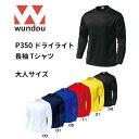 【送料無料】※大人サイズ※ wundou ウンドウ p350ドライライト 長袖 Tシャツ 大人サイズ 練習着 ファッション チーム用ウェア 無地 長袖 クルーネック メンズ レディース　プレゼント　ギフト