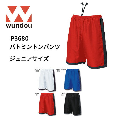 【送料無料】※ジュニアサイズ※ wundou ウンドウ p3680 バトミントン パンツ ジュニア  ...