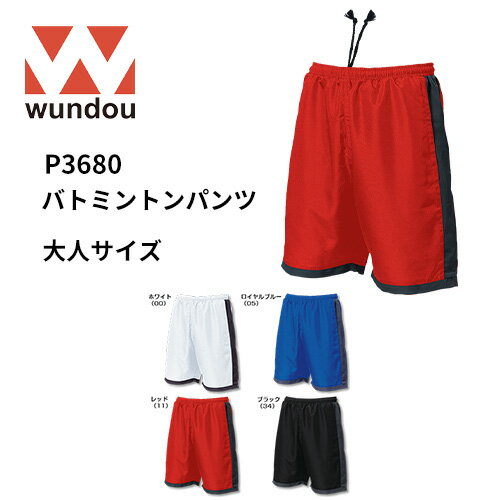 大人サイズ wundou ウンドウ p3680 バトミントン パンツ 大人サイズ 短パン ハーフパンツ メンズ レディース 部活 クラブ サークル スポーツ 練習 試合 ゲームパンツ ユニフォーム プレゼント …