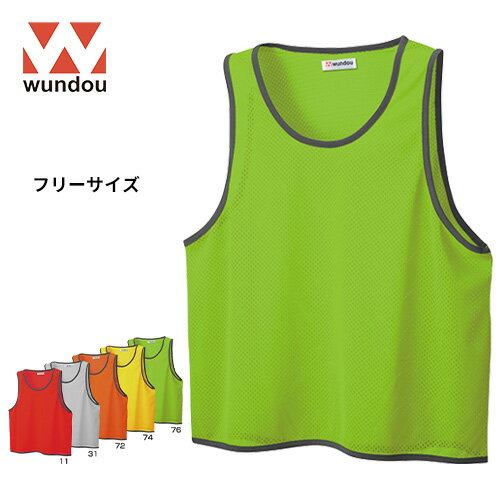 wundou ウンドウ p55 ベーシック ビブス スポーツ 試合 ゲーム 練習 トレーニング 部活 クラブ サークル プレゼント ギフト