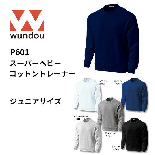 【送料無料】※ジュニアサイズ※ wundou ウンドウ p601 スーパーヘビー コットン トレーナー ジュニア 子..