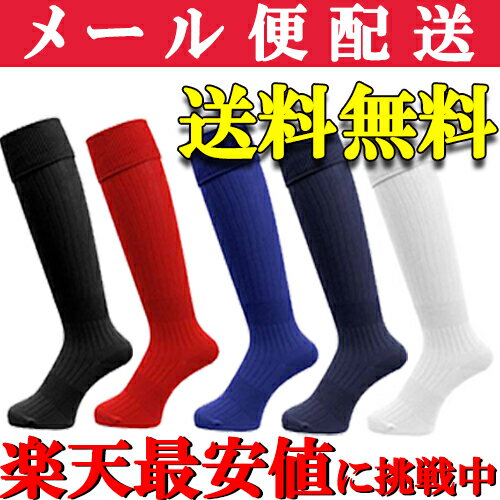 【3足までメール便OK】サッカーソックス 大人 子供(ジュニア)サイズ サッカー 靴下 ソックス 【サッカーソックス サッカー ZFS1000 大人用サッカーソックス 子供用サッカーソックス ストッキング 練習着 サッカーウェア】メンズ 当店人気 送料無料市場 プレゼント ギフトネット通販 サッカー 用品 セール