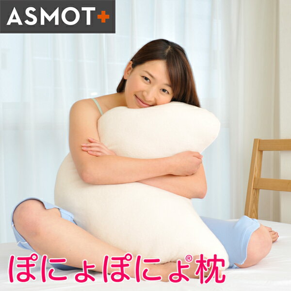 枕 まくら クッション 肩から支える多目的枕 ASMOT ぽにょぽにょ枕 50×70cm 姿勢サポート ゆったりサイズ 横向き寝 横寝 横寝まくら　ごろ寝 サポート枕 粒わた 柔らか 洗える まくら バストビロー 授乳枕 クッション テレビ枕 フローリング 低刺激カバー 日本製 工場直送