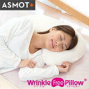 美しく眠る 首のシワ ストレートネック対策 枕 まくら ASMOT+ リンクルフリーピロー カラー2色 アスモット やわらかめ 粒わた 安眠美容枕 高さが選べる サイズ 低刺激カバー 簡易測定器対象アイテム ウォッシャブル 洗濯可 工場直送