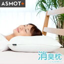 汗臭 加齢臭対策に高機能消臭素材枕 ASMOT 消臭枕 43×63サイズ 頚椎サポート 洗える まくら 粒わた 消臭わた 消臭生地 抗菌 ニオイ スマホ首 プレ...