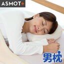 しっかり支える枕 ASMOT 男枕 枕 高さ調整可能 枕 いびき対策 まくら 硬め しっかり ビーズ 洗える ウォッシャブル 呼吸がしやすい寝姿勢 熱がこもらない 立体メッシュ 汗かき 首筋もサラッと快適 工場直送 日本製 【送料 ラッピング無料】