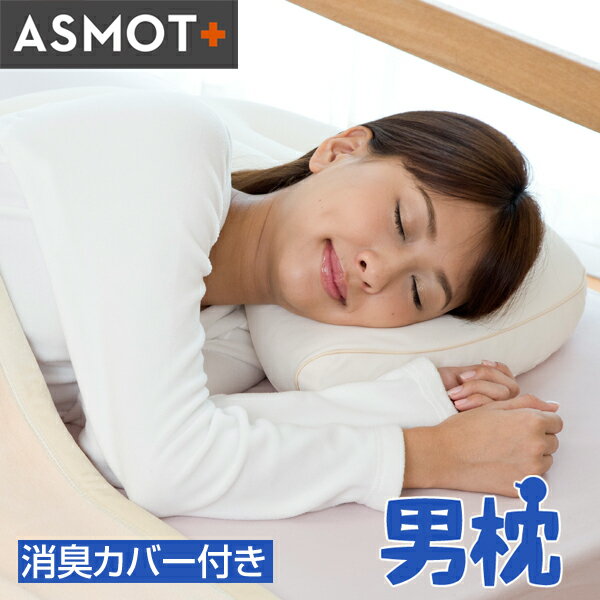 【送料無料】枕　まくら　公式　しっかり支える枕 ASMOT+男枕（加齢臭・汗臭には消臭効果に優れたカバー付きセット） 熱がここもらない　硬め　洗える　頭の臭い　パイプ枕　 ニオイ　パイプ　かため　まくら　 日本製 工場直送 【ラッピンク無料】