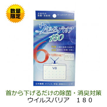 【数量限定】ウイルスバリア180　二酸化塩素の効果で空間除菌・消臭　継続使用は約6カ月