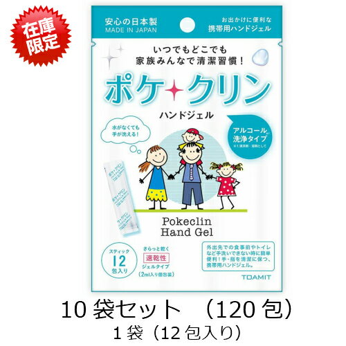 携帯用ハンドジェル　ポケクリン10袋セット（120包）