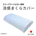 スリープマージピロー専用カバー 涼感タイプ ドライアイス生地 さらっと ファスナー式 2色(ピンク、ブルー)よりお選びください。 日本製