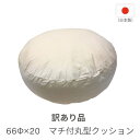 【訳あり品・大特価 数量限定】66Φ×20 マチ付丸型ヌードクッション 大判クッション リビングで大活躍 ゆったり座れる 直径66cm 日本製 ウォッシャブルわ...