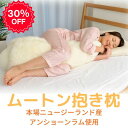 【30%OFF! 夏におすすめ、本場ニュージーランド産!】抱き枕 ムートン 抱き枕 ASMOT 贅沢ムートン 抱き枕 天然素材 横向き 腰に優しい 一度も毛刈...