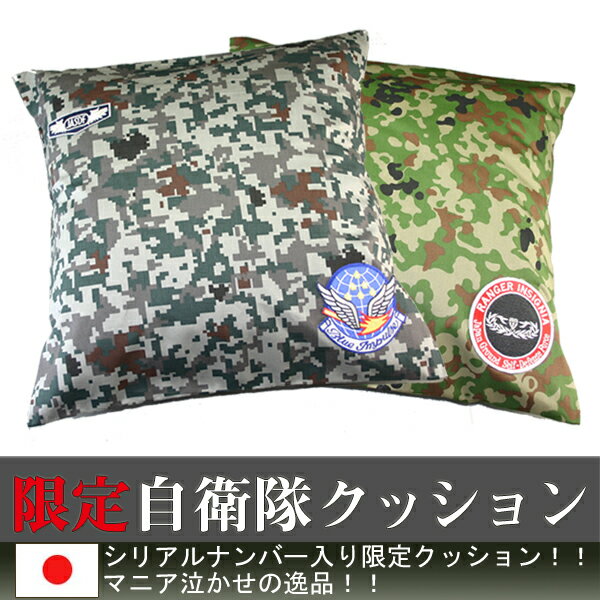 【数量限定 】自衛隊迷彩限定クッション 陸上/航空 迷彩仕様の限定クッション、航空はグレーの都市迷彩柄にブルーインパルス、陸上にはレンジャー部隊の本刺繍ワッペン...