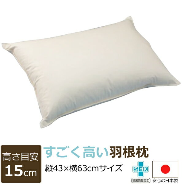 公式 すごく高い羽根枕 使用時の高さ 約15cm 硬め サイズ 43 63cm羽根をパンパンに詰め込んだとっても高い枕です 羽枕まくら高い硬めフェザーピロー高い枕横向き寝はねまくら日本製 公式 すごく高い羽根枕 使用時の高さ 約15cm 硬め サイズ 43 63cm羽根をパンパンに詰め込んだとっても高い枕です 羽枕まくら高い硬めフェザーピロー高い枕横向き寝はねまくら日本製