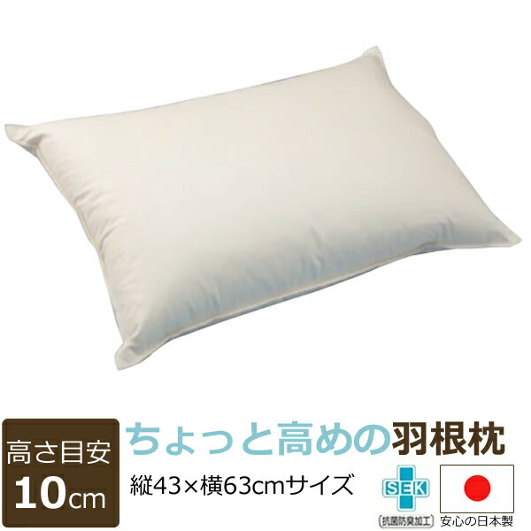 【公式】ちょっと高めの羽根枕（使用時の高さ：約10cm／硬め）サイズ：43×63cm配送直前に製造！作りての枕（ 羽枕 はねまくら フェザー 高め 硬め ピロー 頚椎 首 肩 日本製 ）のサムネイル