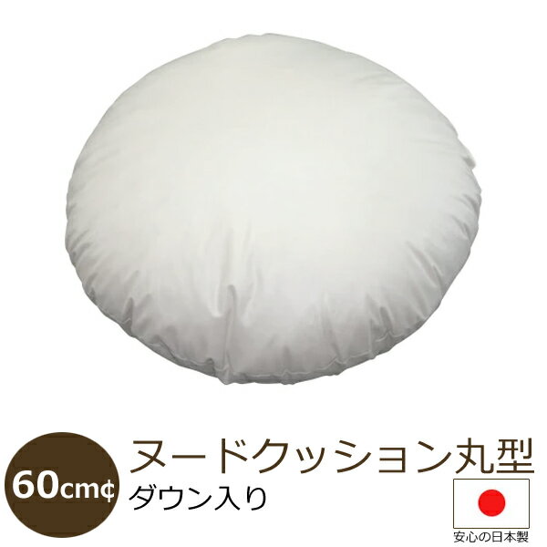 ヌードクッション 円形 （ダウン入）60cm¢ [抗菌防臭加工（SEK）マーク取得]配送直前に製造！作りたてのクッション（ 丸型 ／ クッション ／ 中身 ）