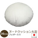 ヌードクッション 円形 (フェザー入)30cm径 配送直前に製造!できたてのクッション( 丸型 / クッション / 中身 )(3)
