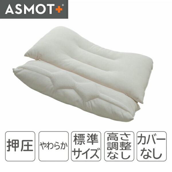 枕 まくら もみ圧枕 ASMOT+鍼灸師Miyabiのコラボレーション枕 首ストレッチ ファスナー連結式 ネック部分の調整可能 押圧 肩こり 首伸ばし 標準サイズ 洗濯可能 日本製 工場直送